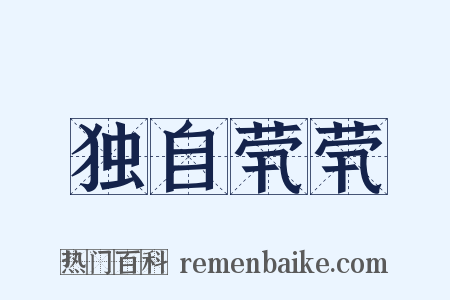 独自茕茕是什么意思的图片